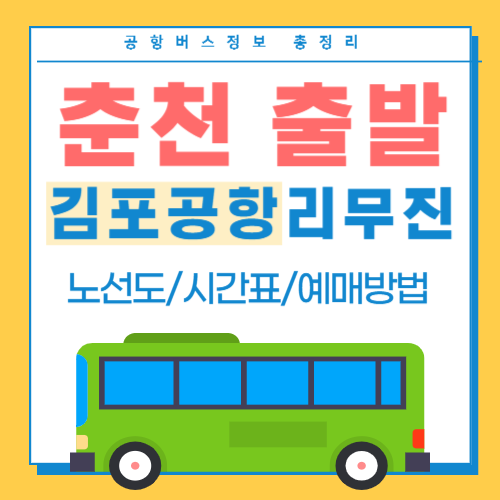 춘천에서 김포공항 리무진 버스 썸네일