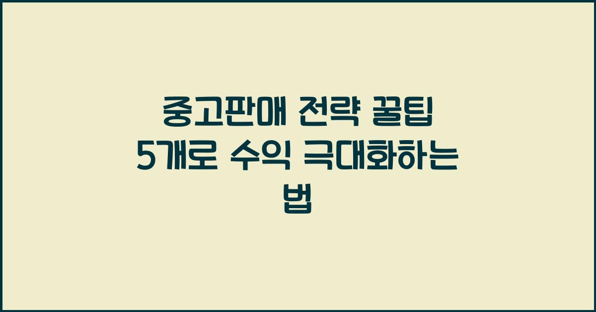 중고판매 전략 꿀팁 5개  
