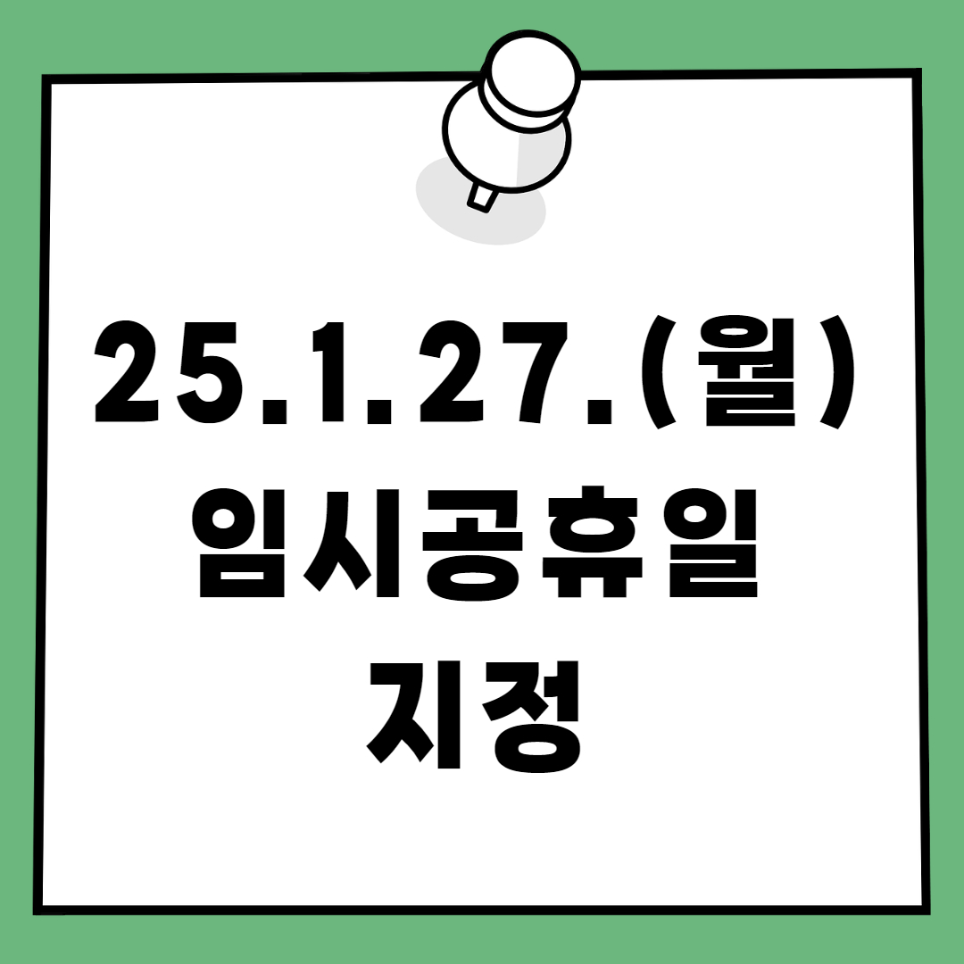 임시공휴일 지정 2025. 1. 27.(월)