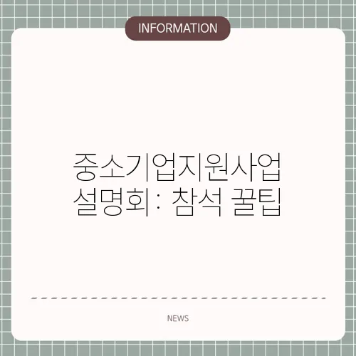 중소기업지원사업 설명회: 참석 꿀팁
