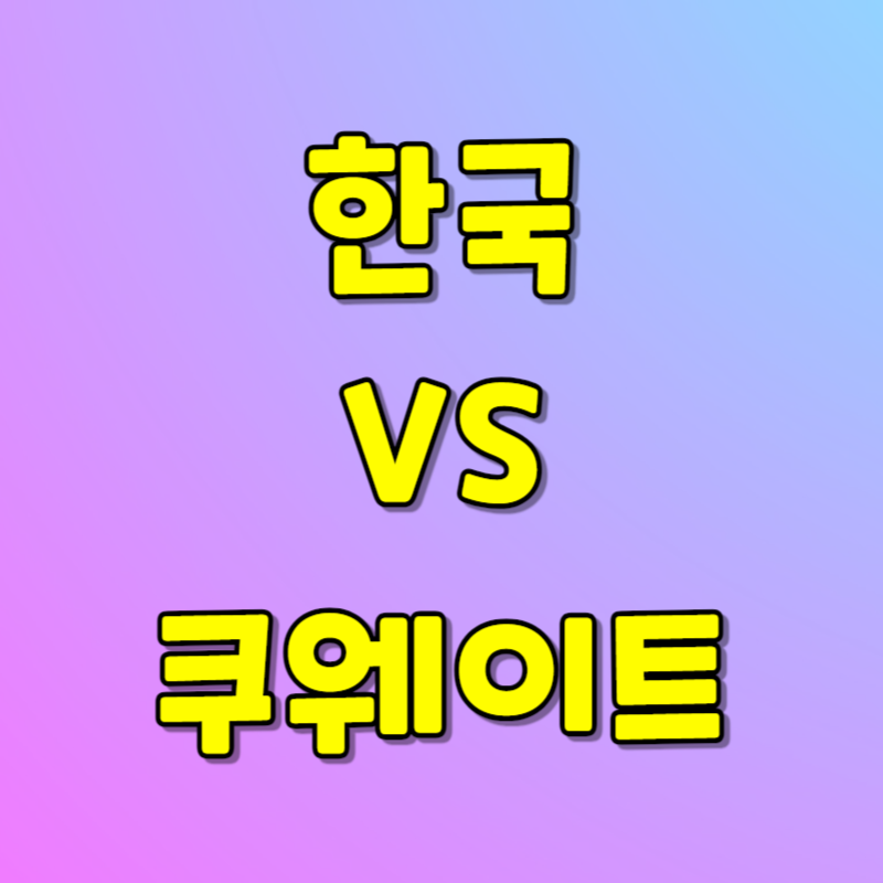 항저우 아시안게임 한국 쿠웨이트 경기 보러가기