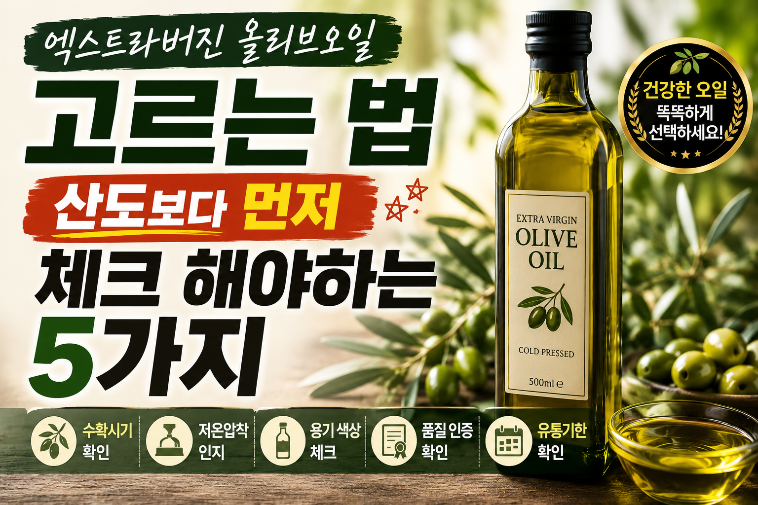 엑스트라버진 올리브오일 고르는 법｜산도보다 먼저 체크 해야하는 5가지