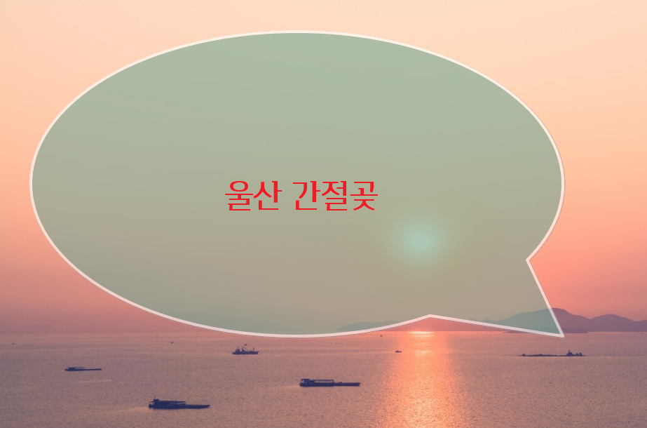 울산: 간절곶 해맞이 축제