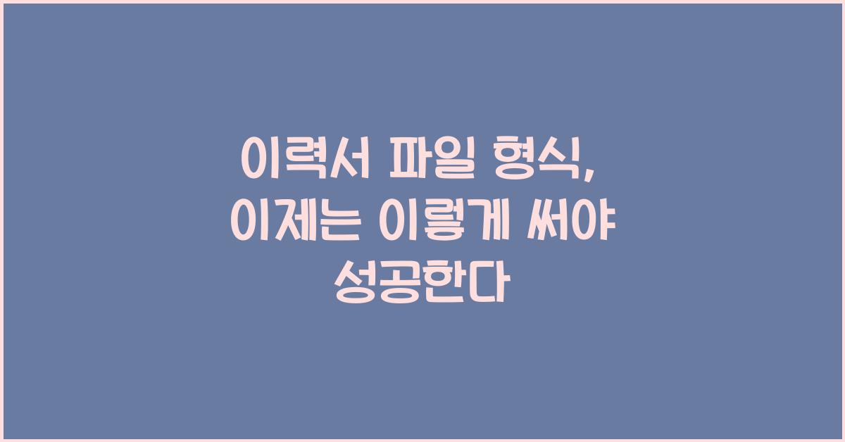 이력서 파일 형식