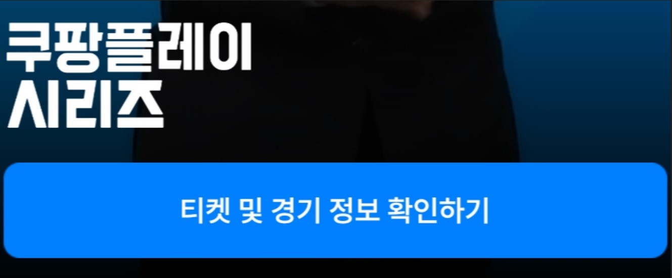 토트넘 뮌헨 티케팅 예매 쿠팡플레이 티켓 가격