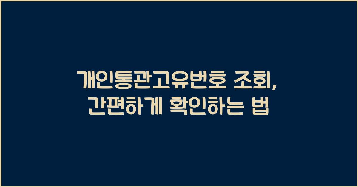개인통관고유번호 조회