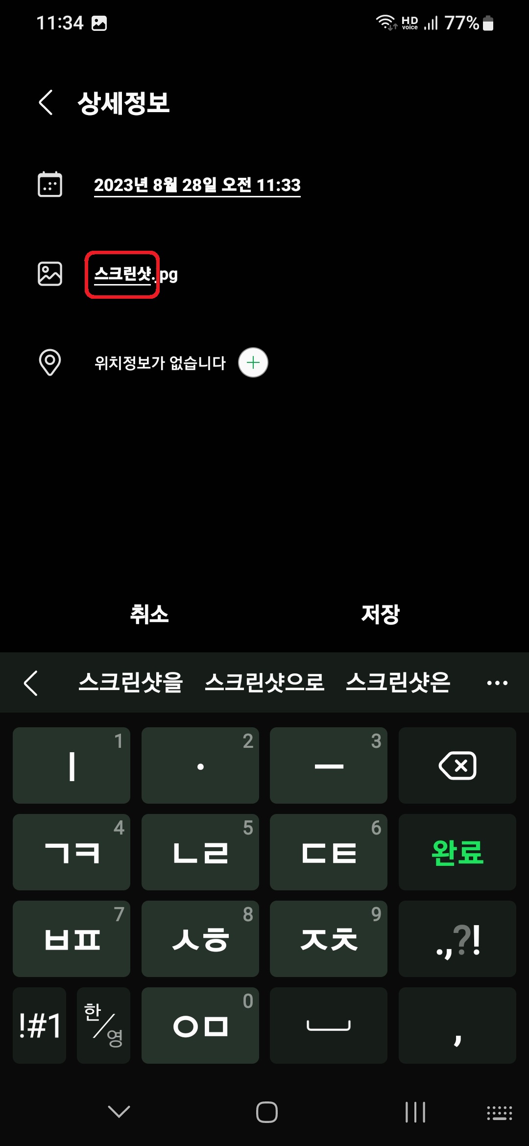 삼성 갤럭시 스마트폰에서 사진 및 동영상 파일 이름 변경하는 방법 5