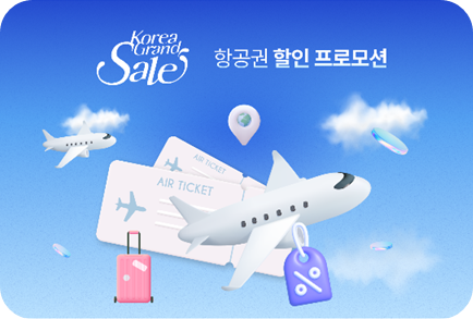 코리아그랜드세일 할인혜택 이미지/ 출처: 코리아그랜드세일