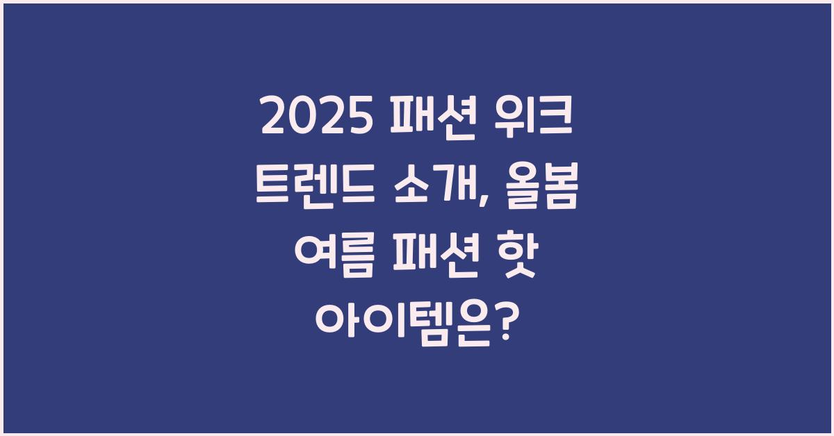 패션 위크 트렌드 소개