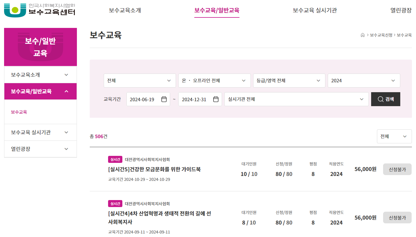 사회복지사 보수교육 온라인 신청방법(출처-홈페이지)