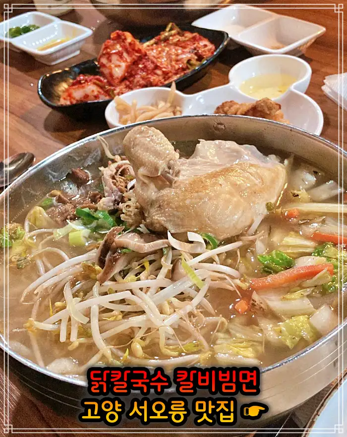 고양 서오릉 맛집 닭칼국수, 비빔칼국수