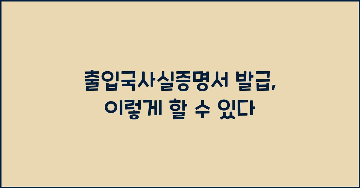 출입국사실증명서 발급