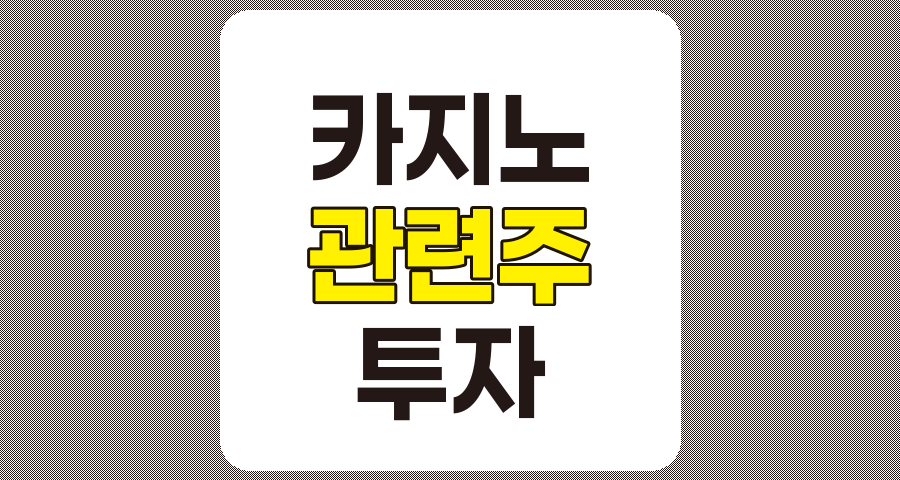 카지노 관련주 TOP 6 분석