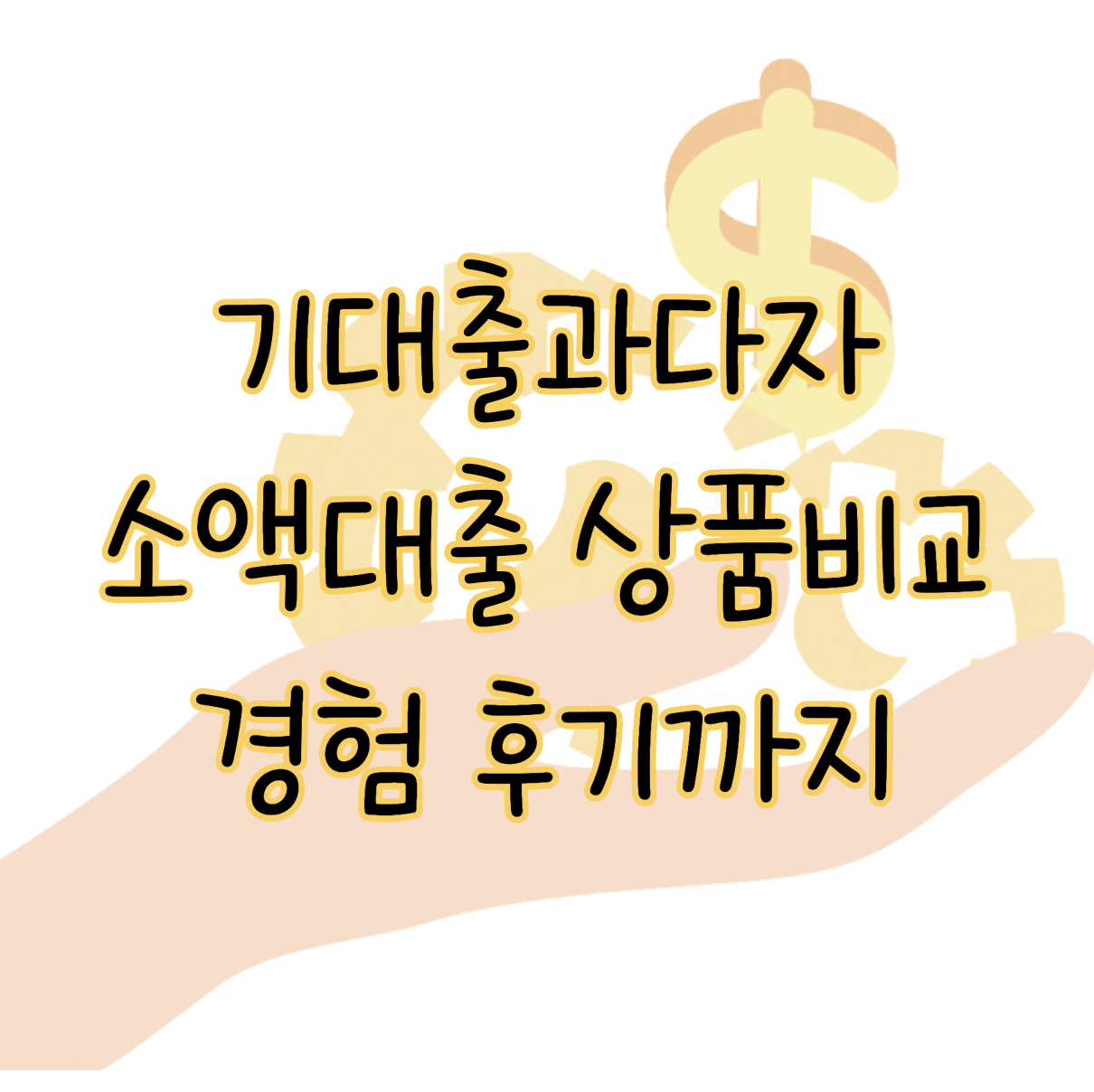 기대출과다자 소액대출 상품비교 정보 경험 후기까지 총정리 표지