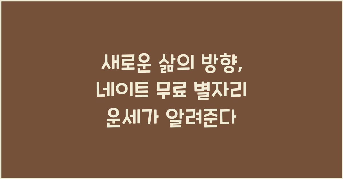 네이트 무료 별자리 운세