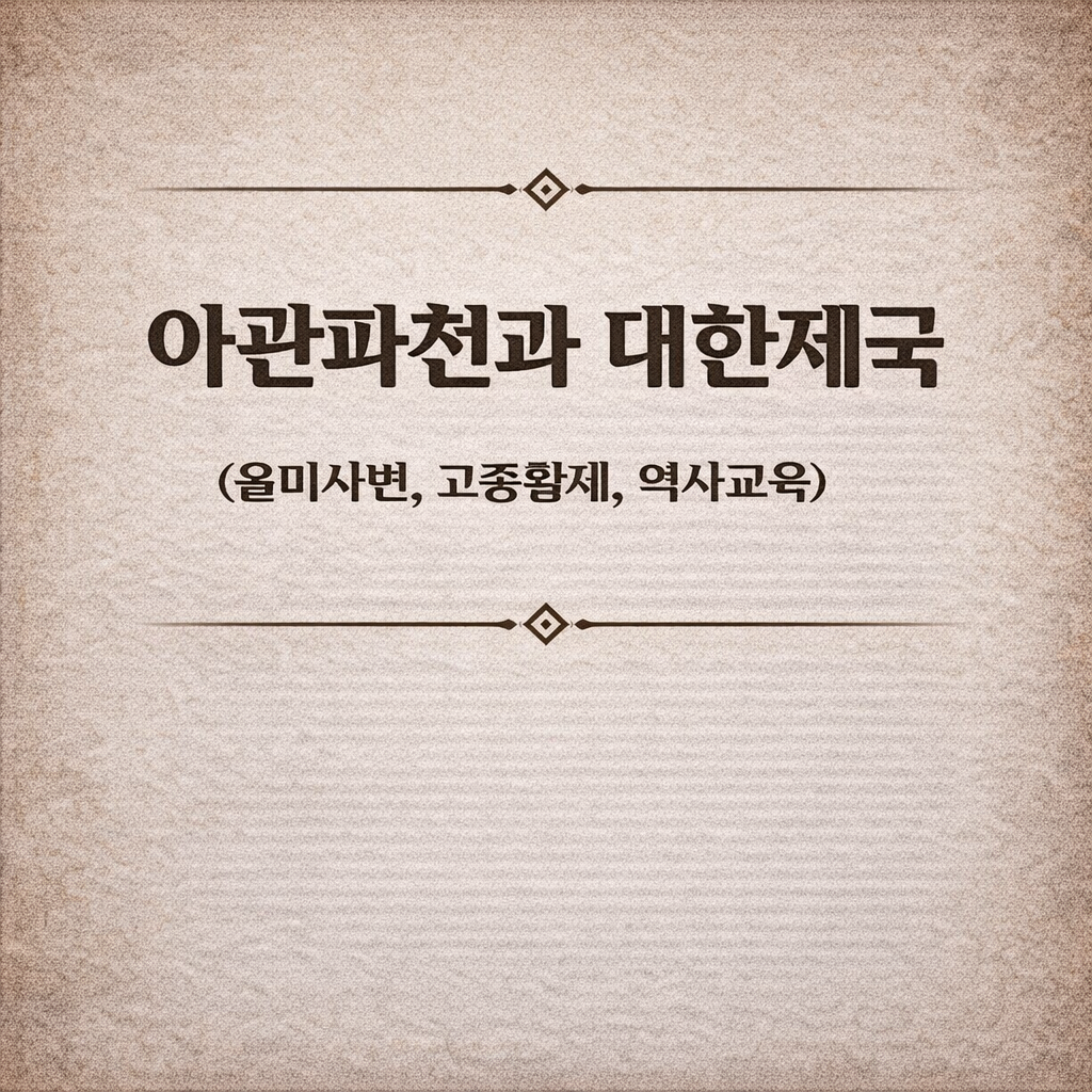 아관파천과 대한제국 (을미사변, 고종황제, 역사교육)