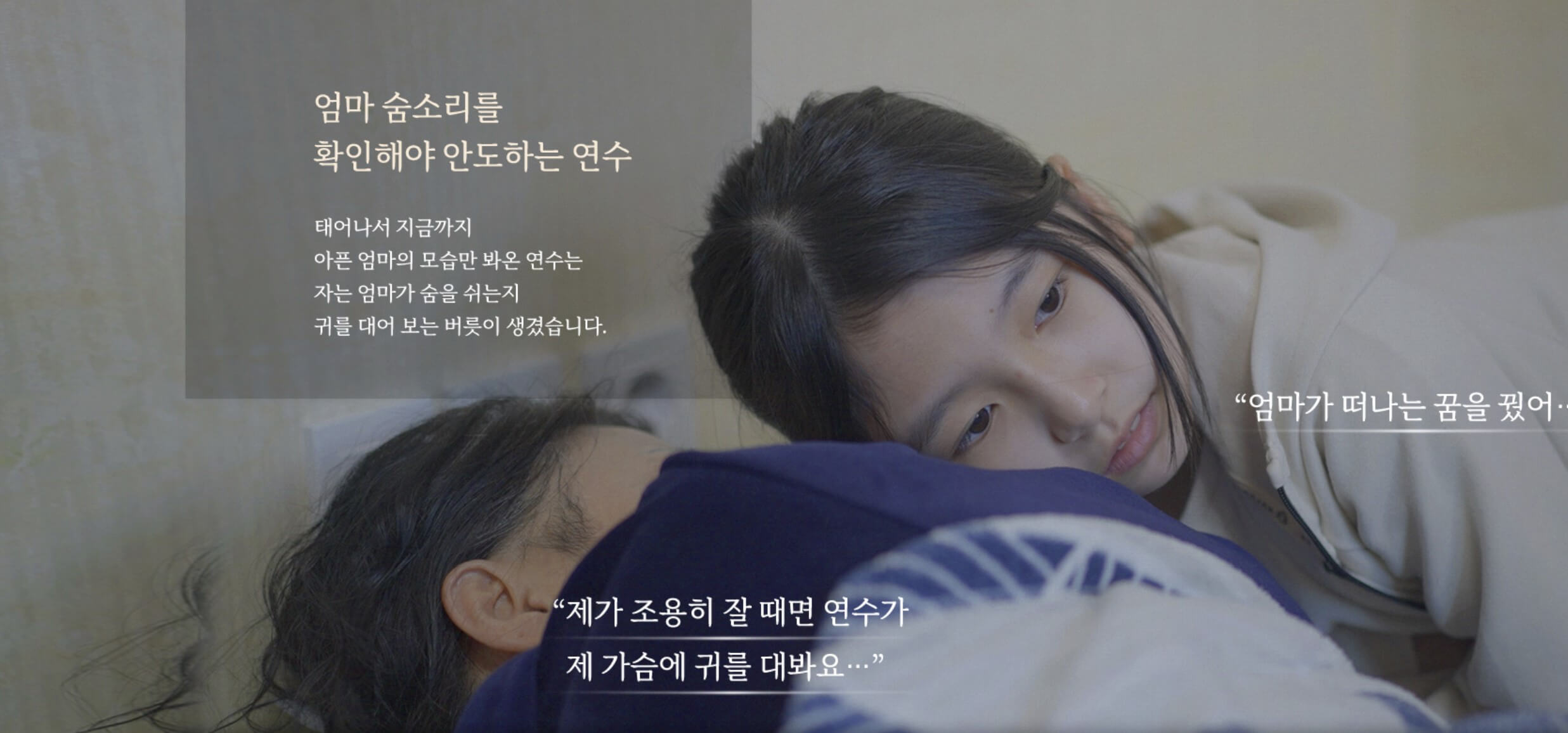 엄마의 가슴에 귀를 대는 연수