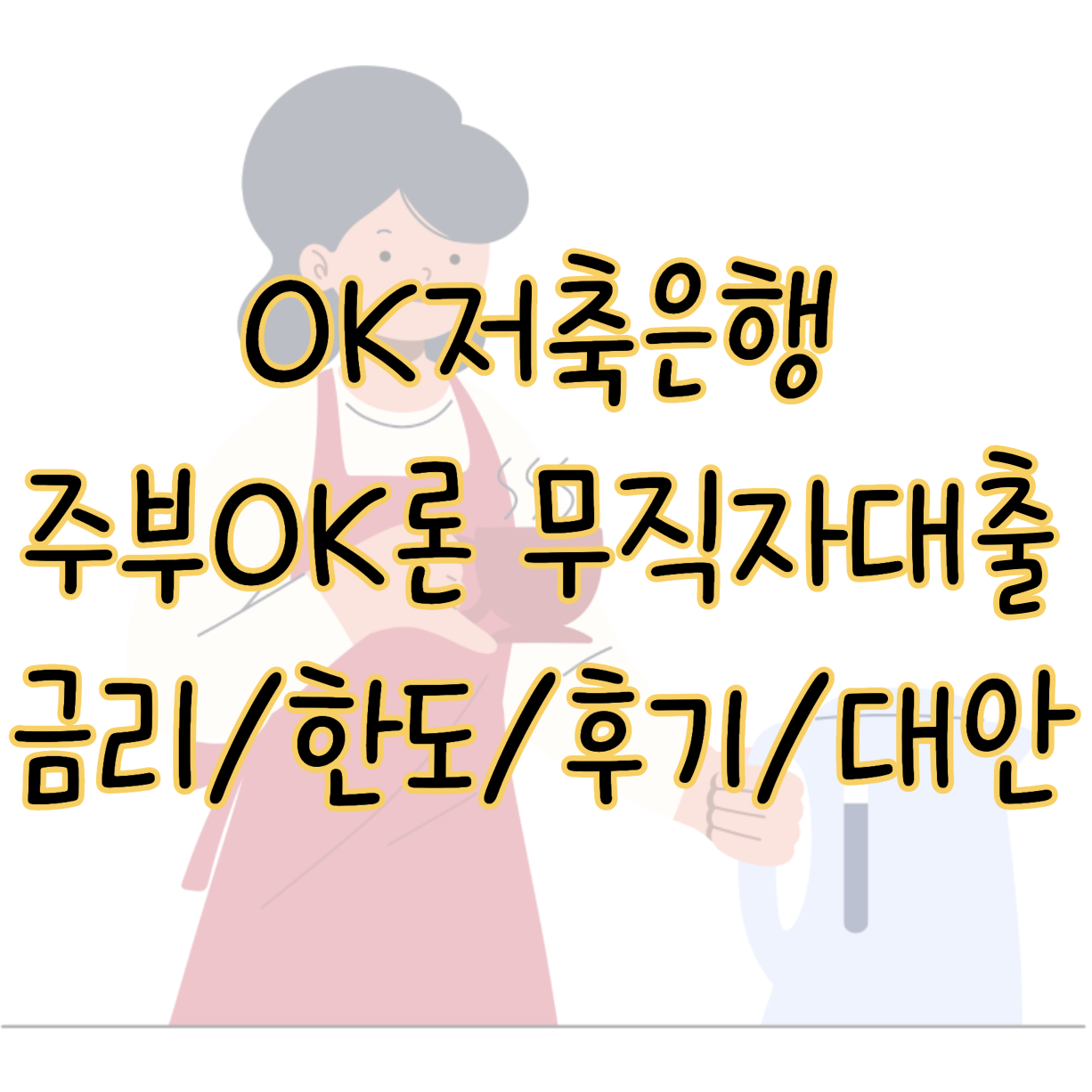 OK저축은행 주부OK론 무직자 대출 금리 한도 후기 신청 대안상품 표지