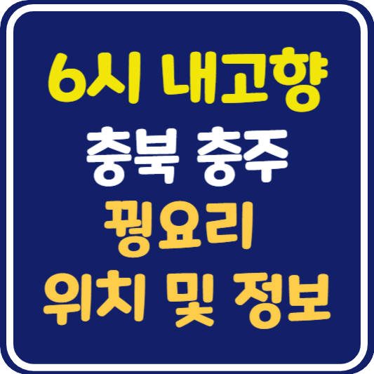 6시 내고향 충주 꿩요리 식당 위치 및 정보