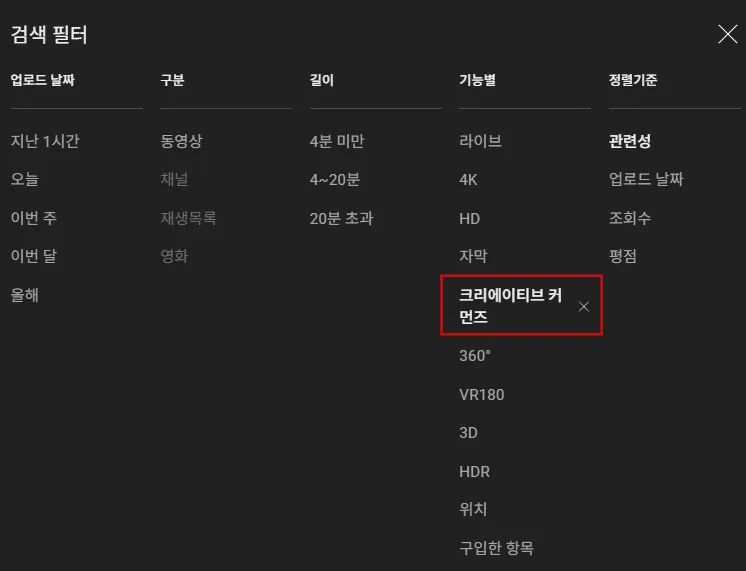 유튜브-영상-필터-크리에이티브-커먼즈