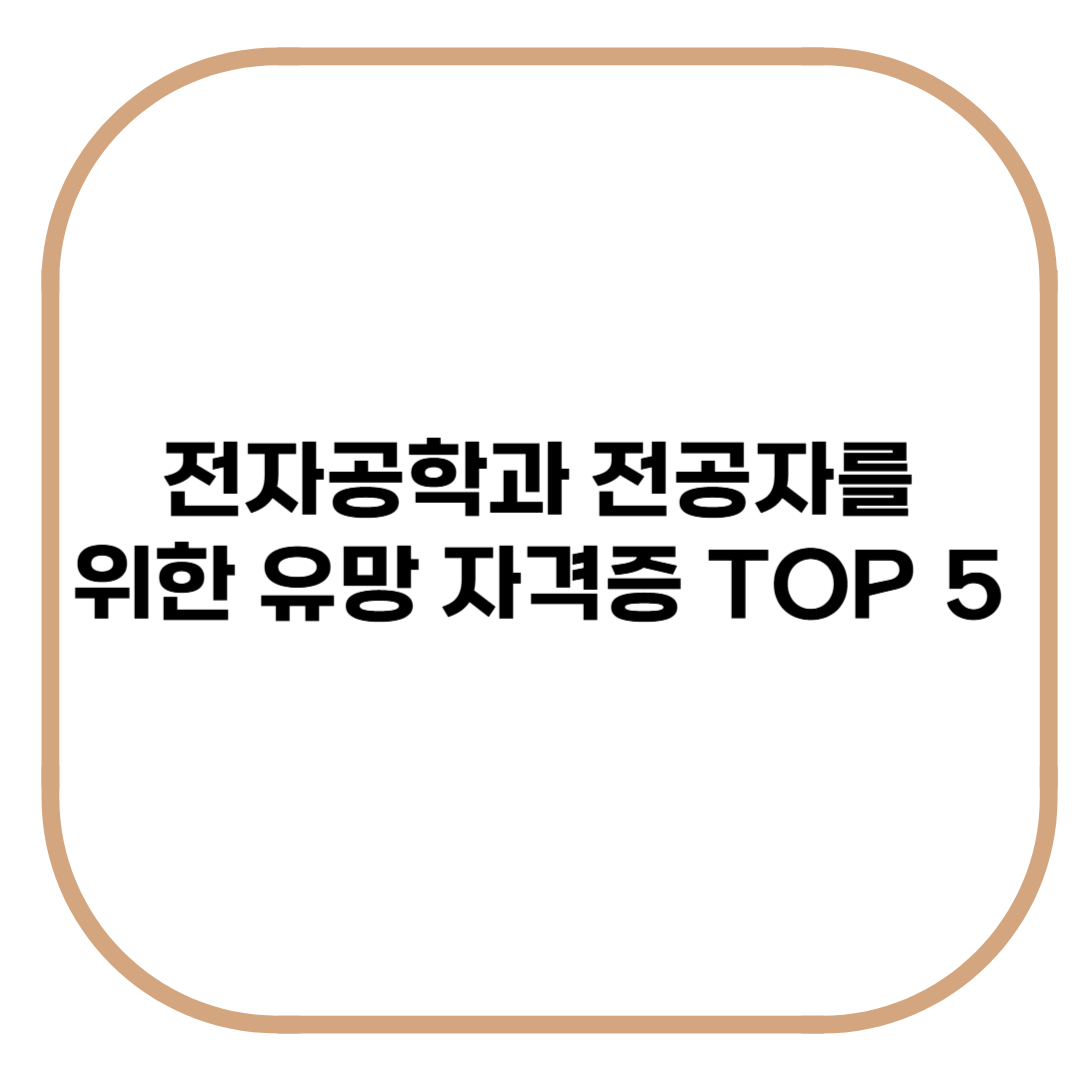 전자공학과 전공자를 위한 유망 자격증 TOP5