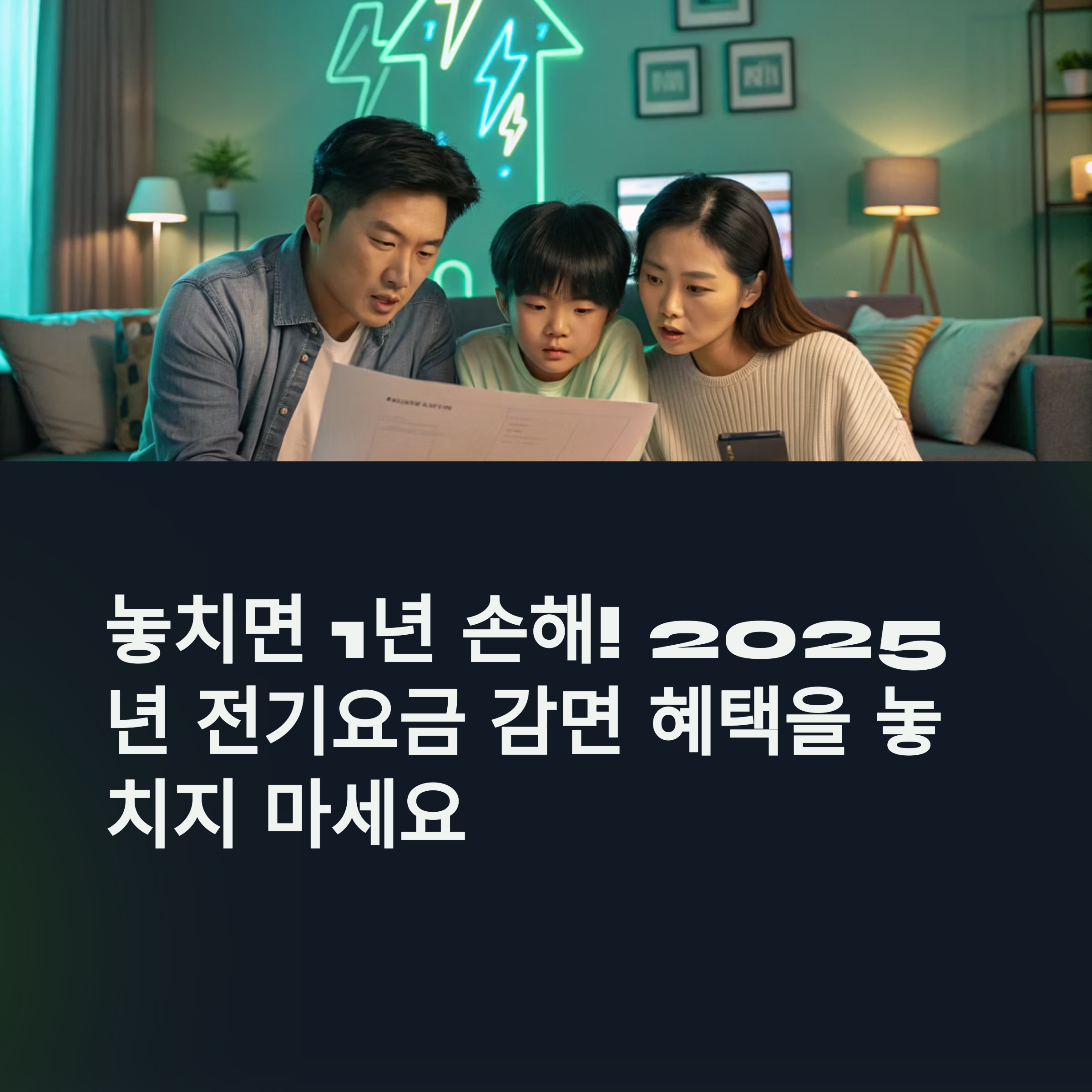전기요금 감면 2025 신청방법 및 절차 주의사항 총정리