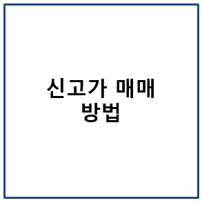 신고가 매매 방법