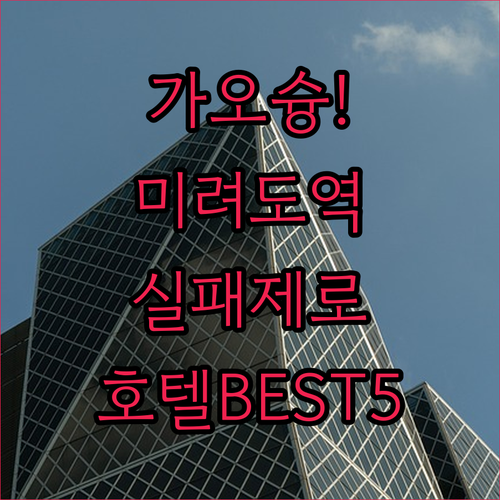 대만 가오슝 여행 실패 없는 미려도역..
