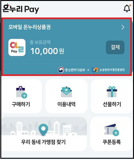 온누리페이 온누리상품권 구입 방법