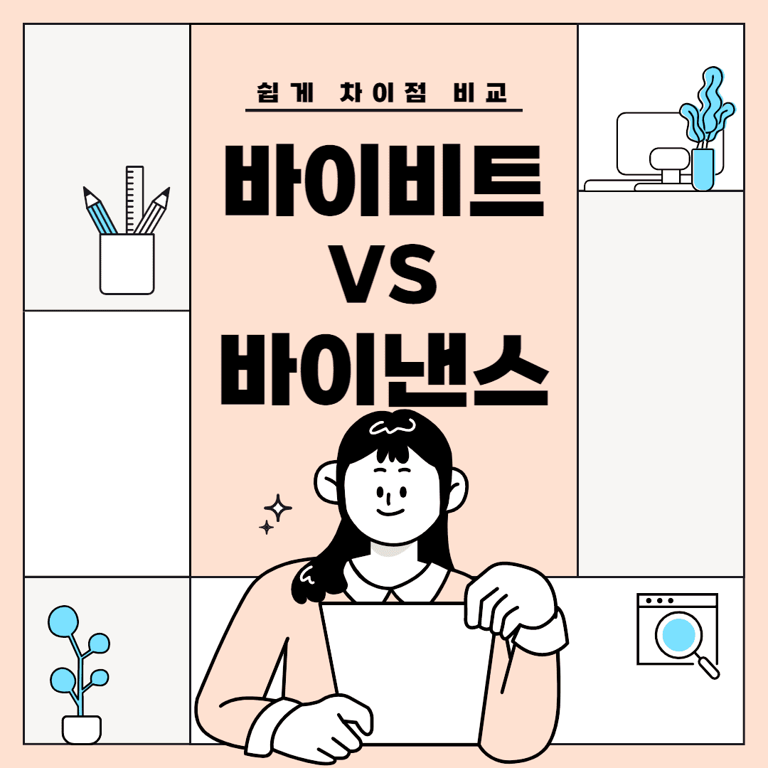 바이비트vs바이낸스