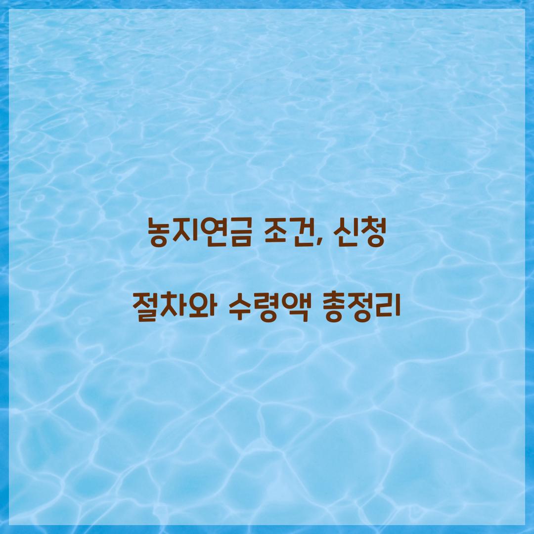 농지연금 조건