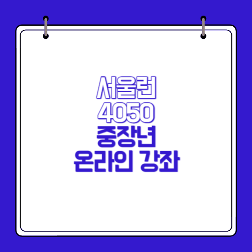 서울런-4050-중장년-온라인-강좌