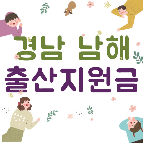 2024 경남 남해군 출산지원금