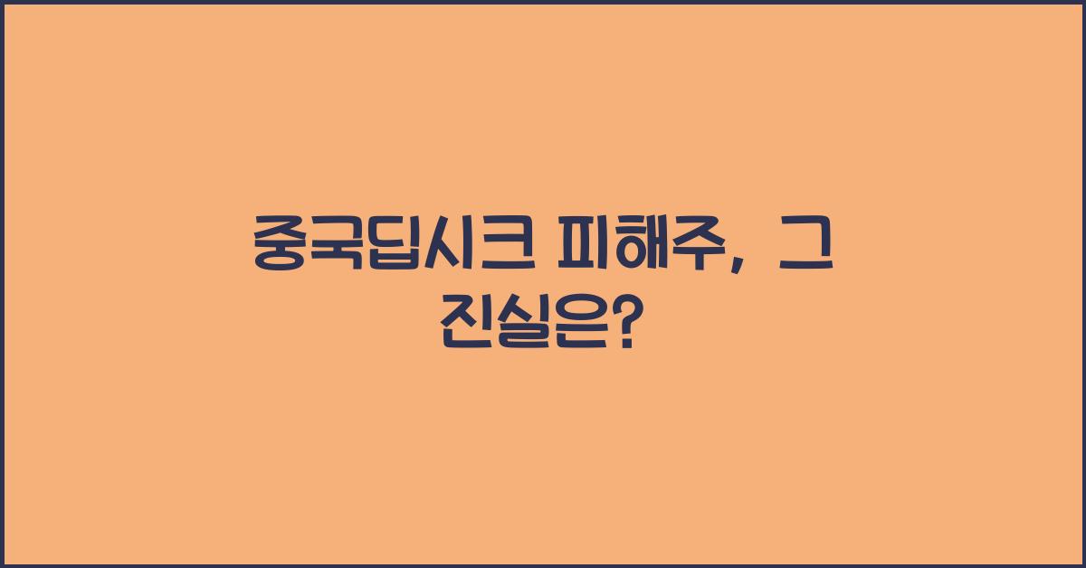 중국딥시크 피해주