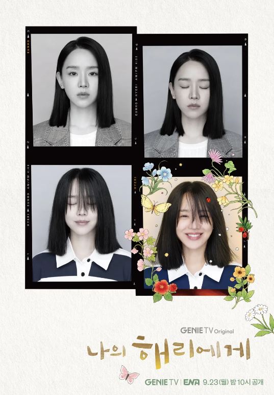 나의 해리에게 정보 등장인물 출연진 인물관계도