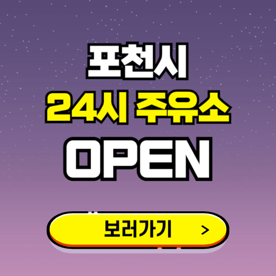 포천시 24시 주유소 찾기 ❘ 야간 심야 밤 새벽 문여는 곳