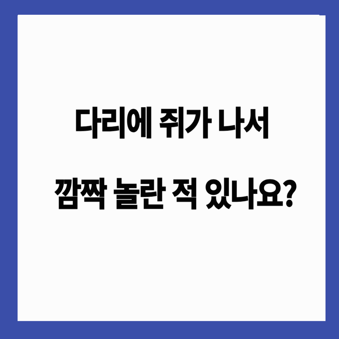 🦵 "다리에 쥐가 나서 깜짝 놀란 적 있나요?" 원인을 알아야 해결할 수 있습니다!