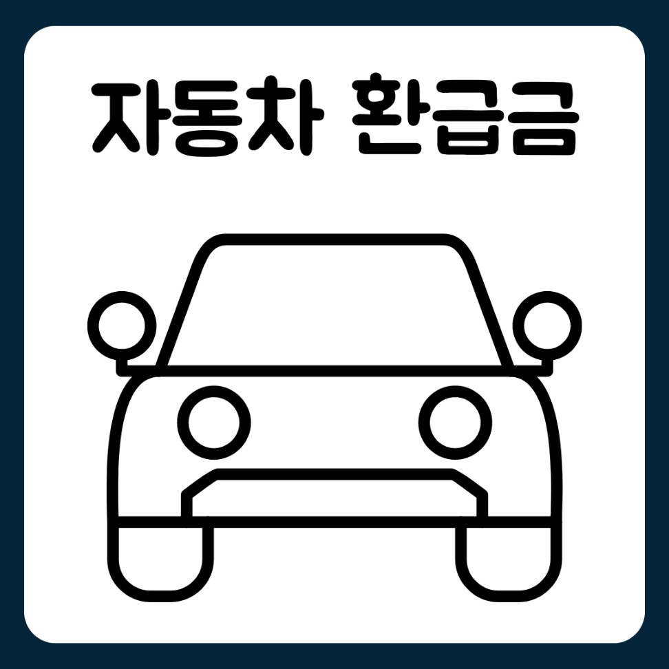 자동차 환급금 조회, 대상, 조회방법, 소멸