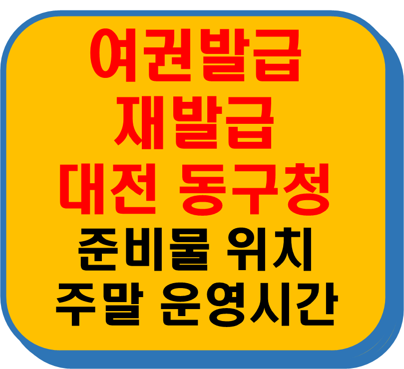 대전 동구청 여권발급 재발급