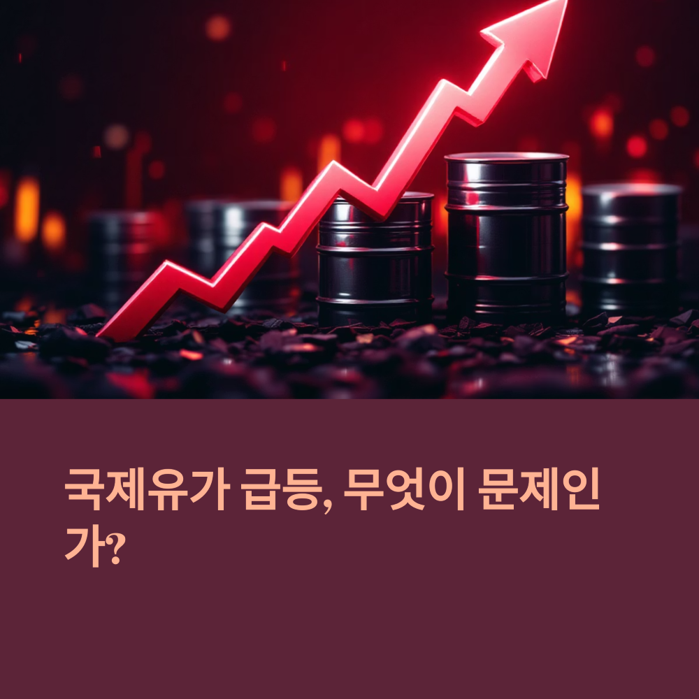 국제유가 급등 썸네일