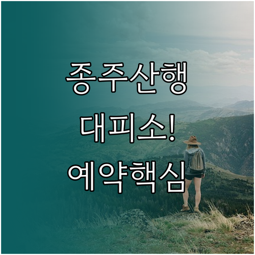 장거리 종주 산행 필수 국립공원 대피..