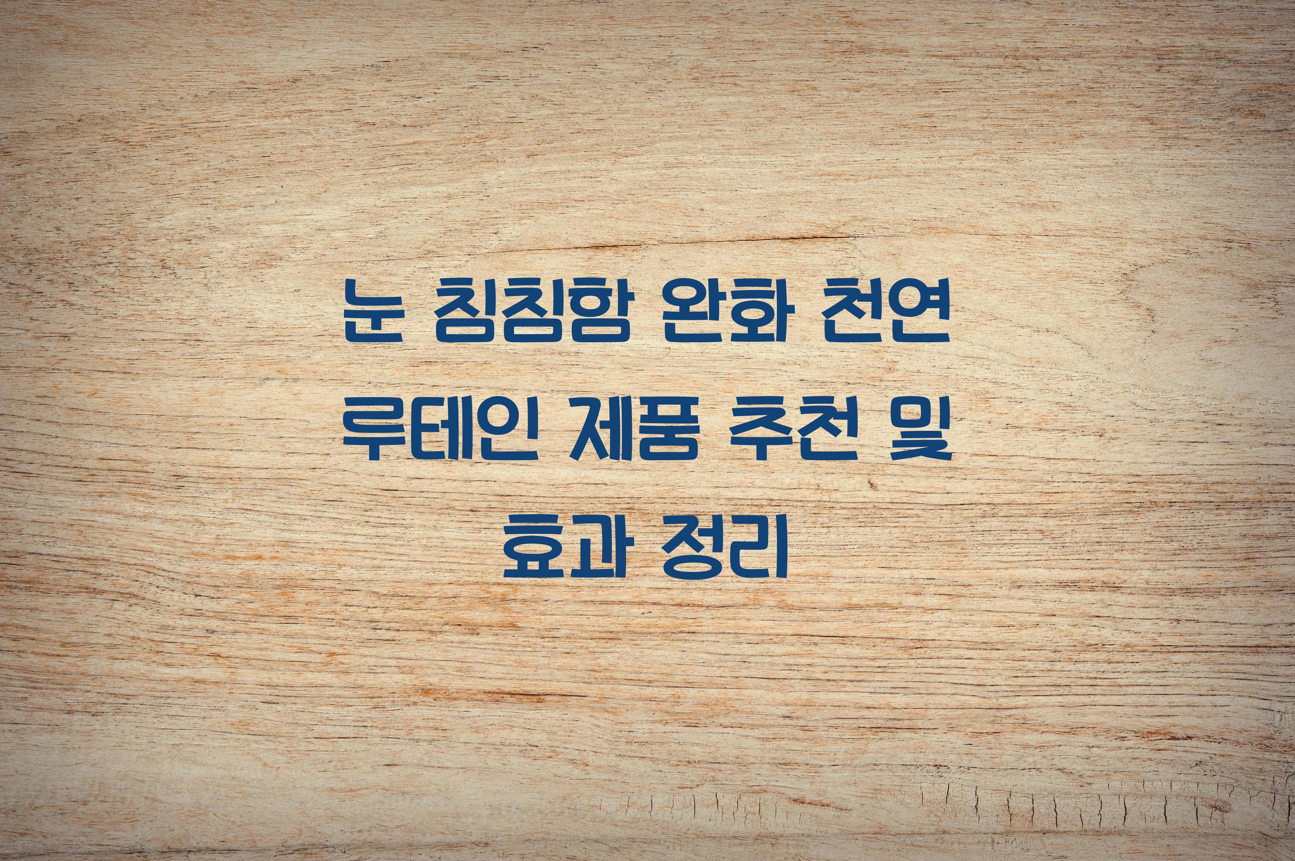 눈 침침함 완화 천연 루테인 제품
