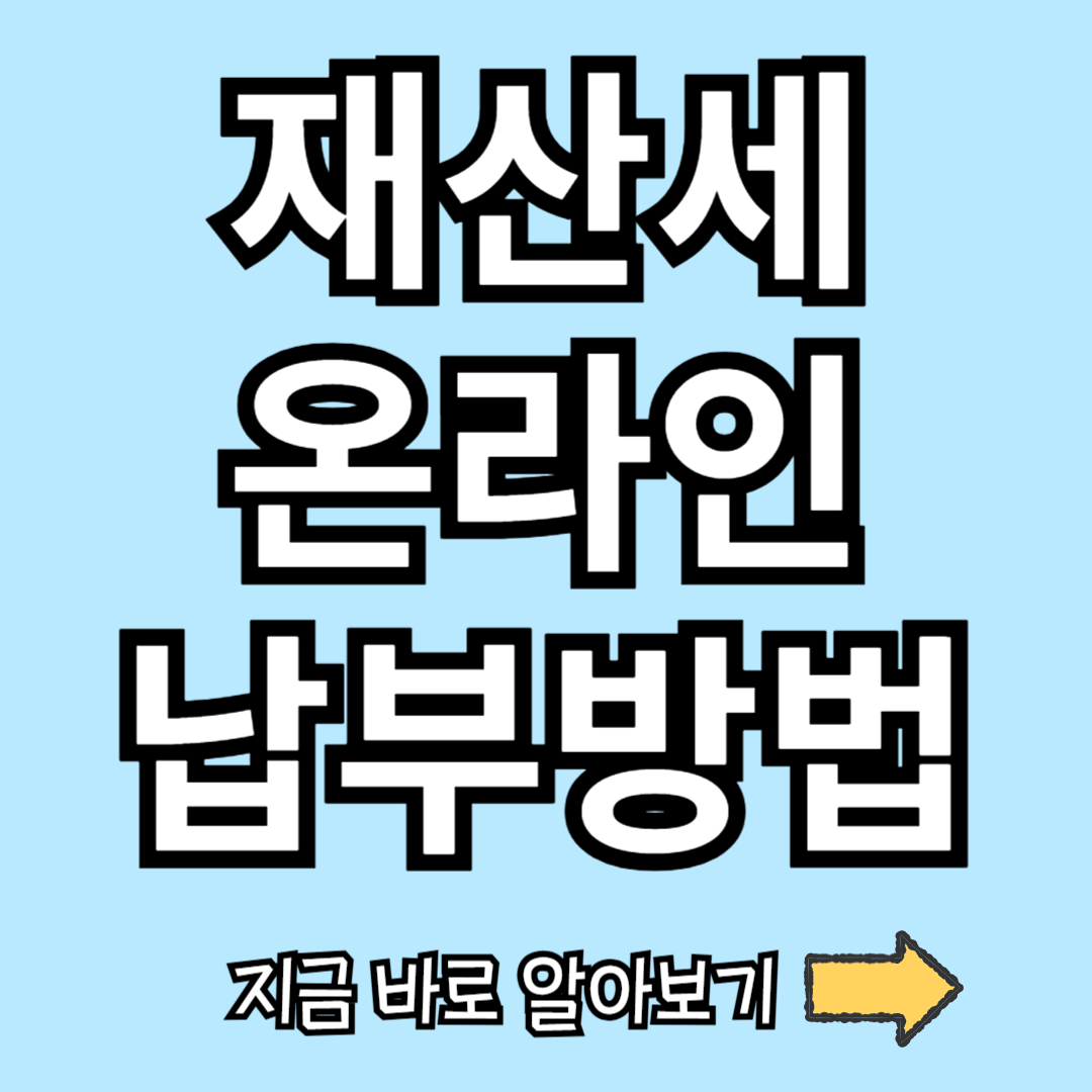 2024 7월 재산세 온라인 납부 방법