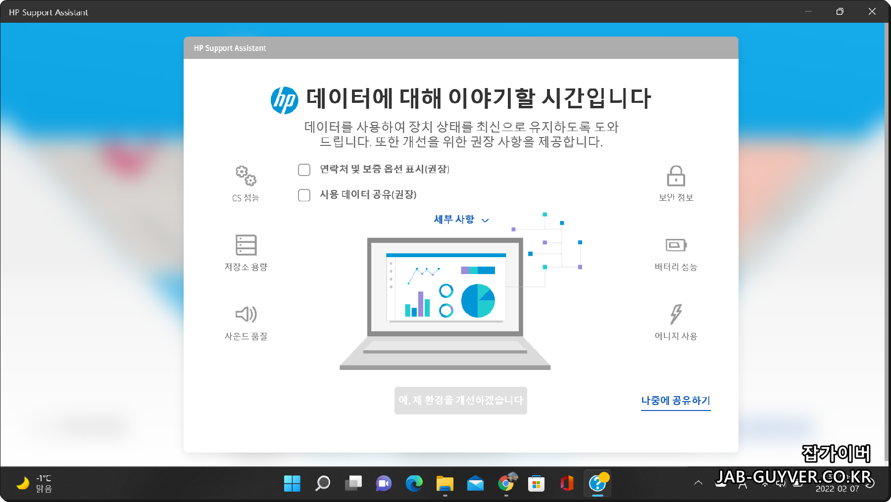 HP Support Assistant에서 동기화/권장 항목 확인 화면