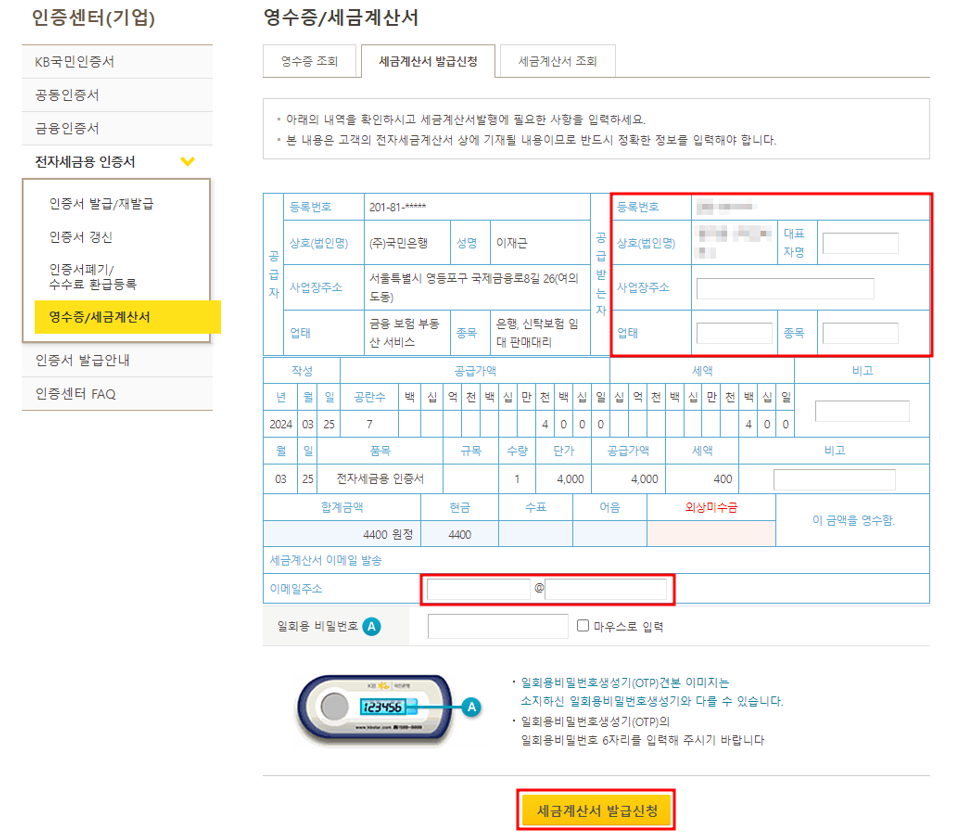 세금계산서 정보 입력 화면