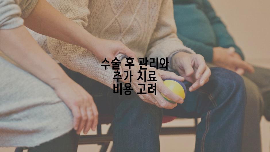 수술 후 관리와 추가 치료 비용 고려