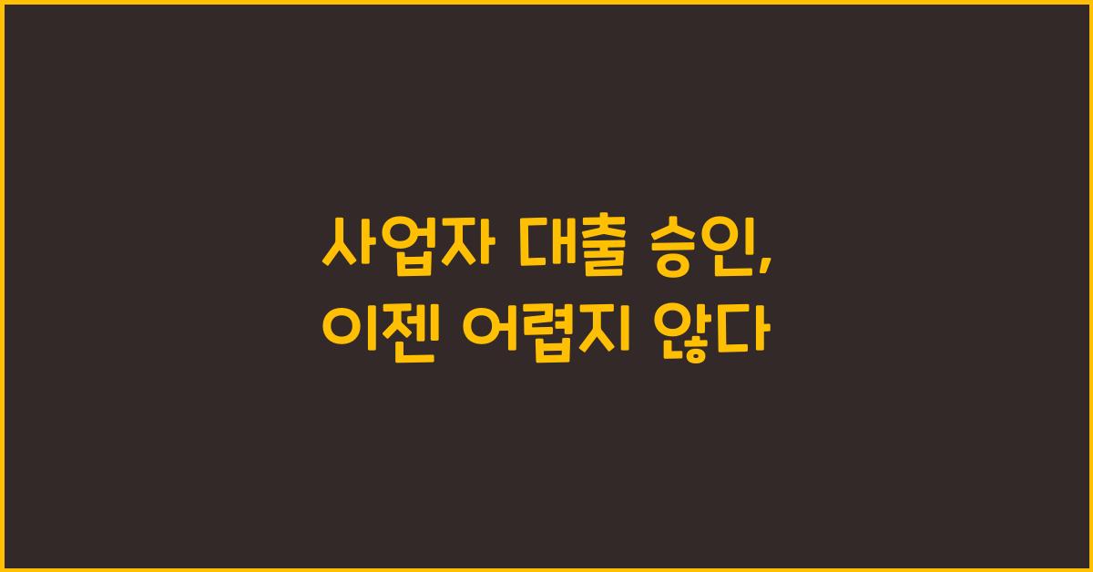 사업자 대출 승인