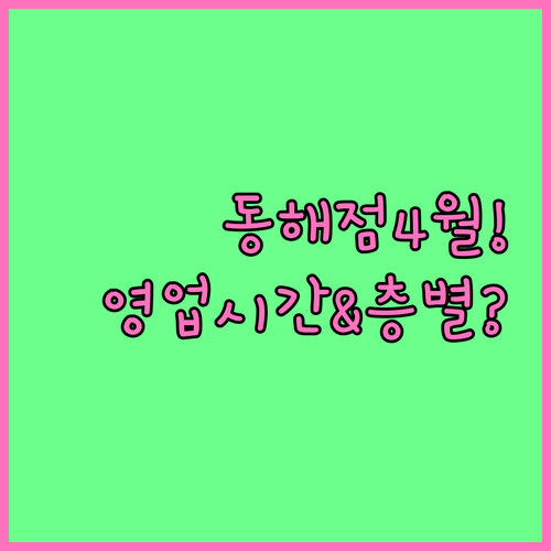 이마트 동해점 4월 영업시간과 층별 ..