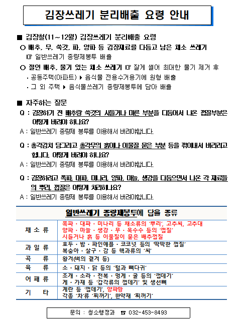 인천시 남동구 김장쓰레기 분리배출 안내