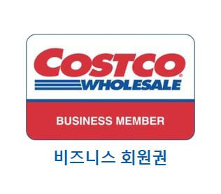 코스트코 회원권